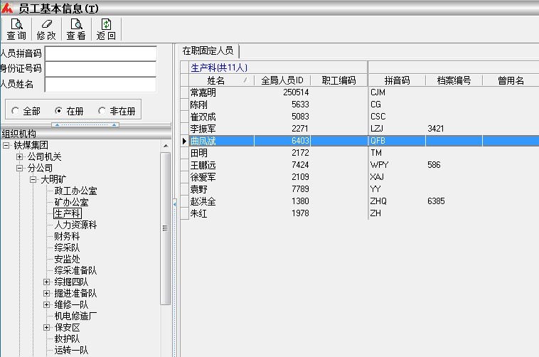 員工基本信息